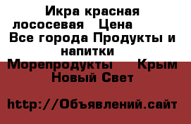 Икра красная лососевая › Цена ­ 185 - Все города Продукты и напитки » Морепродукты   . Крым,Новый Свет